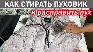 Как правильно ПОСТИРАТЬ ПУХОВИК в стиральной машинеКак сушить пуховик после стирки и расправить пух [upl. by Nylrehs]