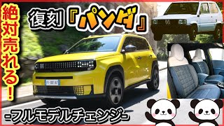 【速報】フィアット『パンダ復活！』 No 1 コンパクトSUV グランデ・パンダは絶対売れます！ [upl. by Lyndon]