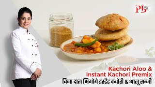 Kachori Aloo amp Instant Kachori Premix I बिना दाल भिगोए इंस्टेंट कचौरी amp आलू सब्जी I Pankaj Bhadouria [upl. by Darlene]