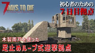 【7Days to Die】初心者のための７日目拠点 v10対応 木製雨戸を使った 足止めループ式迎撃拠点 [upl. by Eugine]