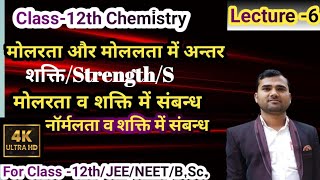 Chapter 1विलयनमोलरता व मोललता में अन्तरशक्ति मोलरता व शक्ति में संबंधनॉर्मलता व शक्ति में संबंध [upl. by Ulphiah]