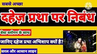 दहेज प्रथा पर निबंध  दहेज प्रथा पर निबंध कैसे लिखें  Dahej Pratha per nibandh [upl. by Ephrem912]