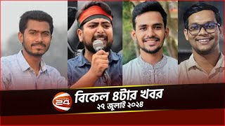 ভিপি নূরসহ কোটার তিন সমন্বয়ক ডিবিতে  বিকাল ৪টার খবর  ২৭ জুলাই ২০২৪  Channel 24 [upl. by Aniroz]