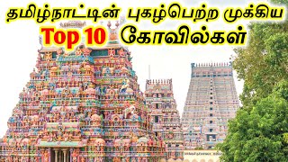 Top 10 Temples in Tamilnadu  தமிழ்நாட்டின் புகழ்பெற்ற முக்கிய 10 கோயில்கள்  Tamil Tourist Guide [upl. by Eitsyrk]