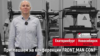 Приглашение на конференцию FRONT MAN CONF 22 октября  Екатеринбург 24 октября  Новосибирск [upl. by Anahpets83]