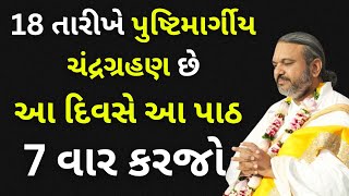 18 તારીખે ચંદ્રગ્રહણ છે દિવસે આ પાઠ 7 વાર કરજો Pushtimarg  Satsang  Bhakti  Dwakeshlalji [upl. by Anaujit]