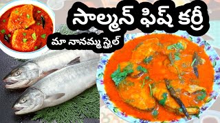 🐟👉Salmon fishcurryచేపల పులుసుఏ చేపలైన ఇలా చేస్తే టెస్ట్ సూపర్👌😋Fish pulusu in telugu sweetykichen [upl. by Nivac]