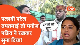 SP MLA Pallavi Patel को सपा के बागी विधायक Manoj Pandey ने तगड़ा सुना डाला [upl. by Prinz]