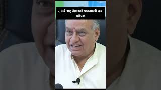 ५ अर्ब भए नेपालको प्रधानमन्त्री बन्न सकिन्छ viralvideo latestinterview reels [upl. by Kearney]