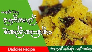 වෙසක් දන්සලේ පදමට මඤ්ඤොක්කා  Manyokka Recipe In Sinhala [upl. by Anoo109]