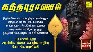 கந்தபுராணம்  ஆன்மிக சொற்பொழிவு  Kandapuranam 10 Hours Spiritual Speech Tamil  Vijay Musicals [upl. by Kania]