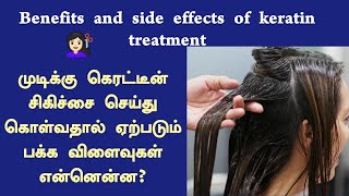 Benefits And Side Effects Of Keratin Treatment In TamilWhat is Keratin treatmentPriyaJazlyn [upl. by Groome]