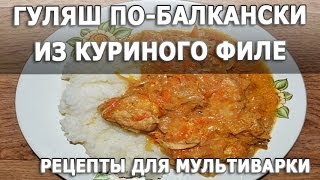 Рецепты блюд Гуляш по балкански из куриного филе в мультиварке простой рецепт приготовления [upl. by Alrich210]