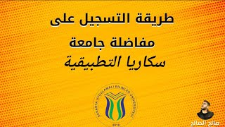 طريقة التسجيل على مفاضلة جامعة سكاريا التطبيقية مفاضلات2021 الدراسةفيتركيا [upl. by Arval]