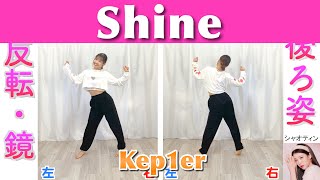 【反転スロー】Kep1er  Shine  Dance Tutorial  Mirrored  Slow music [upl. by Gunthar]