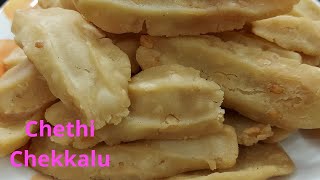 ఇలా చేయండి చెక్కలు 100 కరకరలాడుతాయి  chekkalu recipe in teluguchekkalucheticekkalu [upl. by Hyacinth]