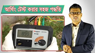 কিভাবে আর্থিং টেস্ট করবেন Earth Megger Testing Bangla [upl. by Eidoc4]