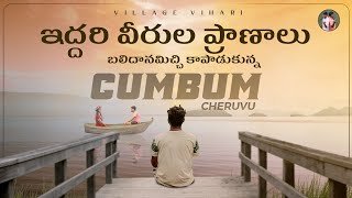 ఆసియా ఖండంలో అదిపెద్ద చెరువు  Cumbum Cheruvu  Village Vihari historical [upl. by Sumahs]