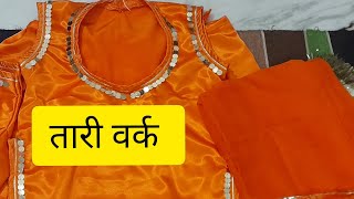 साटन सूट पर तारी वर्क कैसे करेGr Pr Teyar KreTari Wala Suittariwarokstitching workviral [upl. by Ayetal]