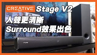 影音開箱 Creative Stage V2 Soundbar 人聲更清晰 Surround效果出色 [upl. by Sinylg]