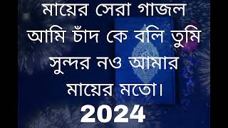 sera gojol 2024 সেরা নিউ গজল ইসলামি হামদ নাত gojol [upl. by Gerrit628]