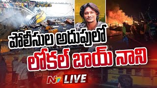 Visakha Fishing Harbour Fire Mishap LIVE  పోలీసుల అదుపులో లోకల్ బాయ్ నాని  NTV [upl. by Flavia]