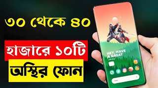 Top 10 Best 5G Smartphone Under 30000 to 40000 Taka in Bangladesh 2023  Curved Display Phones [upl. by Towroy]