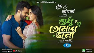 Sudhu Tomaar Jonno  শুধু তোমার জন্য  Full Natok  Musfiq R Farhan  Keya Payel  New Natok 2024 [upl. by Wendelin]