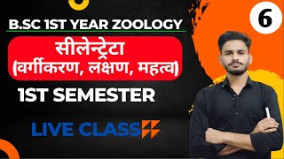 सीलेन्ट्रेटाBSc 1st year zoology chapter 1 in hindi  bsc 1st year zoology  zoology bsc 1st year [upl. by Anerac]