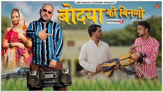 BODYA KI BINNI S2 Ep 01  बोदया की बीनणी ॥BBBBINDASGOSWAMI  BANU PANKU  बनु पंकु की कॉमेडी [upl. by Kent]