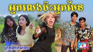 អ្នកលេងប៉ះអ្នកមេន ពីចាហួយបឺតវែងFaFa New funny Video from Paje Team [upl. by Samalla]