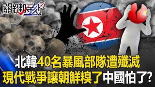 金正恩糗了？北韓40名暴風部隊交戰烏軍遭殲滅 兩場新型態戰爭讓中國怕了？【關鍵時刻】202411011 劉寶傑 黃世聰 張禹宣 王瑞德 呂國禎 ENG SUB [upl. by Ilek]