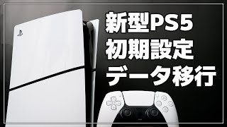 【新型PS5】初期設定する方法（旧型PS5からデータ移行） [upl. by Elleinnad]