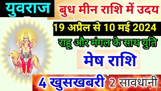 19 अप्रैल से बुध हुए उदय मेष राशि पर प्रभाव Mesh Rashi 19 April se 10 May 2024 Mercury [upl. by Adnolor767]