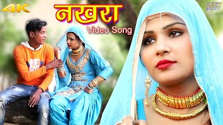 नखरा Full Video Song Sahun Khan Sahjadi  Sanju  Mewati Song New Mewati Song 2020 [upl. by Enelra]