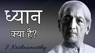 ध्यान क्या है J Krishnamurthy hindi Spiritual audiobook [upl. by Caritta850]