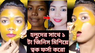 হলুদ কি ভাবে মাখলে ত্বক খুব তাড়াতাড়ি ফর্সা হবে Turmeric facial Glowing Facial [upl. by Toogood863]