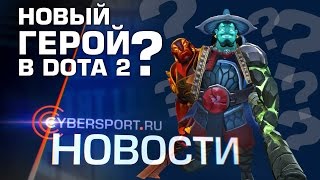 Новости Новый герой в Dota 2 [upl. by Arral]