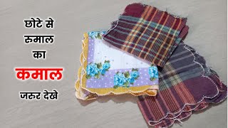 छोटे से रुमाल का कमालBEST RECYCLE IDEA FROM OLD RUMAL  best making idea [upl. by Darcia]