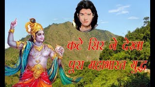 कटे सिर ने देखा पूरा महाभारत युद्ध  Story of Mahabharata  Kaal Chakra [upl. by Treacy287]