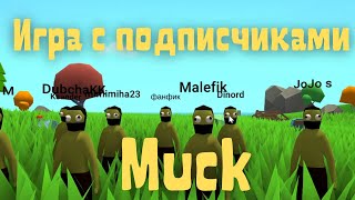 Muck  Игра с подписчиками 19 Спидран прохождения [upl. by Hewe]