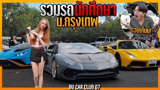 รวมรถเด็กนักศึกษา มกรุงเทพ บ้าไปแล้ววว แลมโบ เฟอร์รารี่ รวยเกิ๊นน BU Car Club 67 [upl. by Natty]