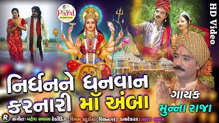 🔴Live  નિર્ધનને ધનવાન કરનારી માઁ અંબા  Muna Raja  LIVE HD Video 2024PayalDigital [upl. by Nrubua]