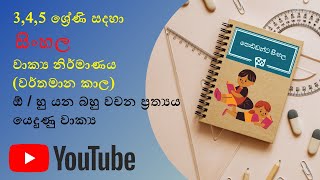 grade 345 sinhalaඕ  හු යන බහු වචන ප්‍රත්‍ය යෙදුණු වාක්‍යohu bahu wachana prathya yedhunu wakya [upl. by Metah]