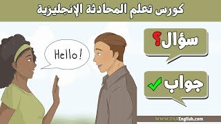 اهم 100 سؤال وجواب في اللغة الانجليزية  Learn English through questions and answers [upl. by Siegfried392]