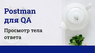 Postman для QA Просмотр тела ответа [upl. by Vullo806]