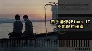 電影 不能說的秘密  四手聯彈 Piano 2 of 2 鋼琴教學 Synthesia 琴譜 Sheet Music [upl. by Amesari]