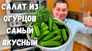 Салат из Огурцов Этот рецепт Салата Вас покорит Необыкновенный вкус нежная и ароматная заправка [upl. by Annairoc]