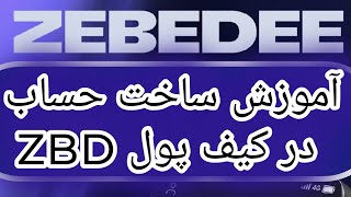 کسب درآمد دلاری  آموزش رایگان ویدیوی آموزشی ساخت حساب در کیف پول زی بی دی wallet zebedee zbd zebede [upl. by Eiramyllek]