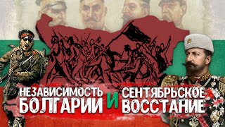 ДЕНЬ НЕЗАВИСИМОСТИ БОЛГАРИИ И СЕНТЯБРЬСКОЕ ВОССТАНИЕ [upl. by Baum]